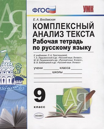 Елена Алексеевна Влодавская Комплексный анализ текста. Рабочая тетрадь по русскому языку: 9 класс: ко всем действующим учебникам по русскому языку