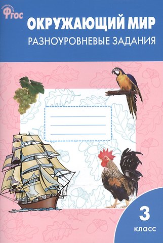 Татьяна Николаевна Максимова Окружающий мир 3 класс. Разноуровневые задания к УМК Плешакова А.А. ФГОС