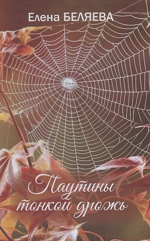 Елена Беляева Паутины тонкой дрожь