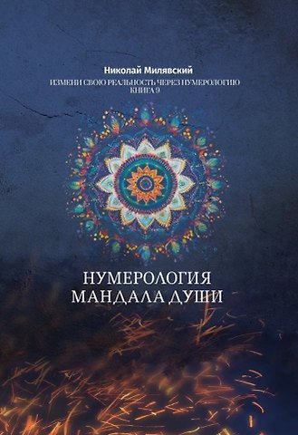 Николай Милявский Нумерология Мандала Души. Измени свою реальность через нумерологию. Книга 9