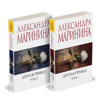 Александра Маринина Другая правда (Комплект из 2 книг)