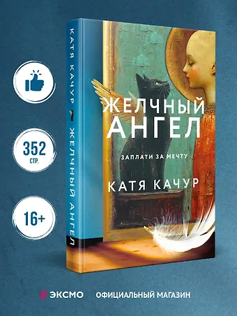 Катя Качур Желчный Ангел