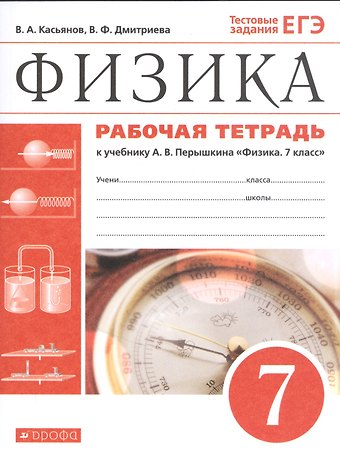 Физика. 7 класс. Рабочая тетрадь. К учебнику А.В. Перышкина Физика. 7 класс