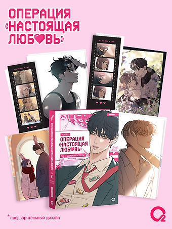 Kkokkalee Операция: Настоящая любовь. Том 1 (Operation Name Pure Love). Манхва + эксклюзивный мерч