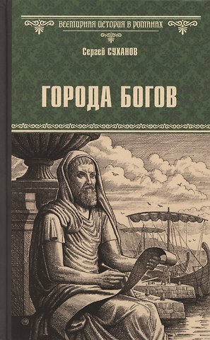 Сергей Сергеевич Суханов Города богов