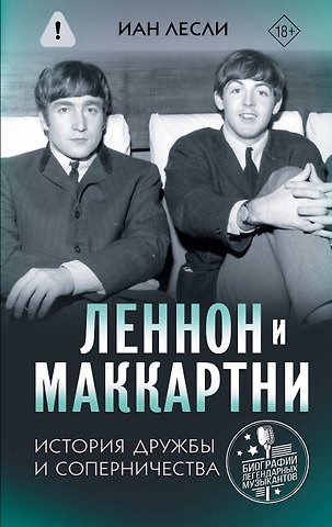 Лесли Иан Леннон и Маккартни. История дружбы и соперничества
