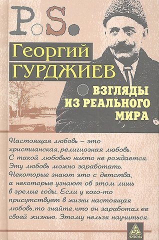Георгий Иванович Гурджиев Взгляды из реального мира