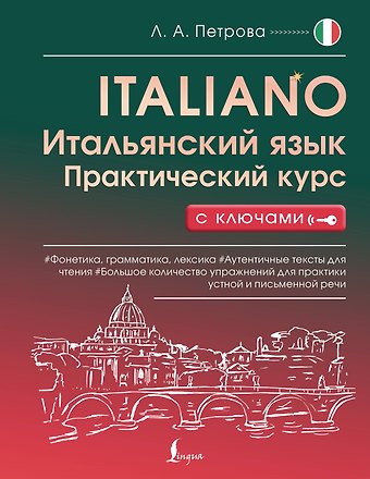 Людмила Александровна Петрова Итальянский язык. Практический курс с ключами