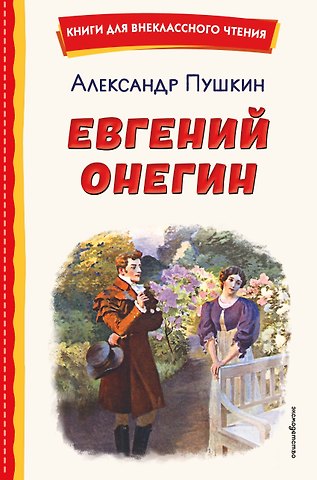 Александр Сергеевич Пушкин Евгений Онегин (ил. Е. Самокиш-Судковской)