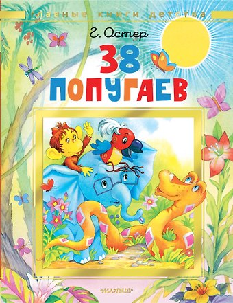 Григорий Бенционович Остер 38 попугаев