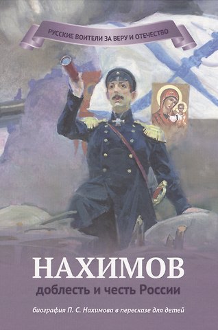 Наталья Валерьевна Иртенина Нахимов - доблесть и честь России