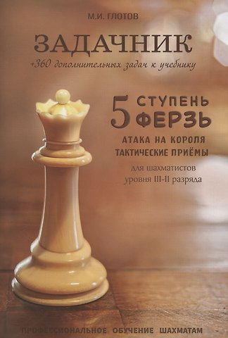 Михаил Игоревич Глотов Задачник. 5 ступень Ферзь