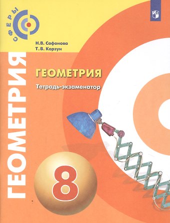 Наталья Васильевна Сафонова Геометрия. Тетрадь-экзаменатор. 8 класс