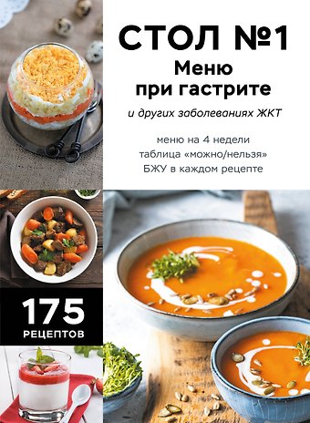 Е. Левашева Стол №1. Меню при гастрите и других заболеваниях ЖКТ. С рекомендациями специалиста