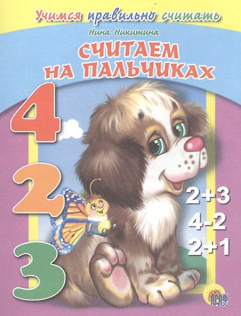 Нина Викторовна Никитина Считаем на пальчиках. Учимся правильно считать