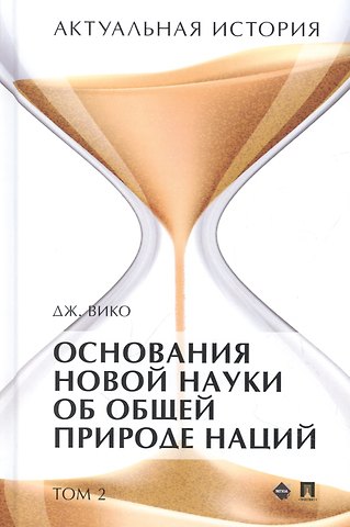 Джамбаттиста Вико Актуальная история. Монография. В 4 томах. Том 2: Основания новой науки об общей природе наций (извлечения)