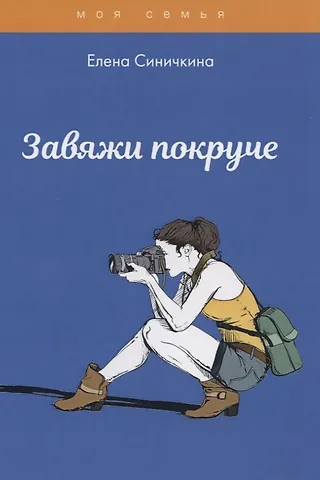 Елена Синичкина Завяжи покруче