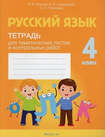 Ирина Витальевна Фокина, Ольга Петровна Петрашко, Елена Николаевна Кузьмицкая Русский язык. 4 класс. Тетрадь для тематических тестов и контрольных работ
