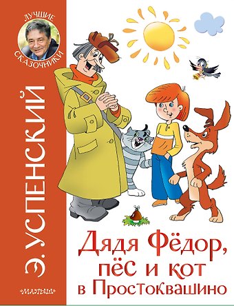 Эдуард Николаевич Успенский Дядя Федор, пёс и кот в Простоквашино