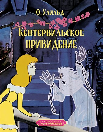 Оскар Уайльд Кентервильское привидение