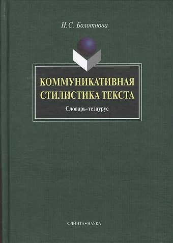 Нина Сергеевна Болотнова Коммуникативная стилистика текста: словарь-тезаурус