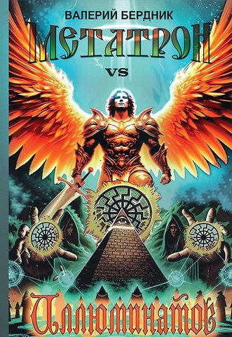Валерий Васильевич Бердник Метатрон vs Иллюминатов