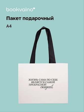 Пакет А4 Цитаты. Жизнь сама по себе, Bookvalno