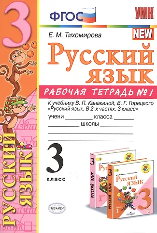 Елена Михайловна Тихомирова Русский язык 3 кл. Р/т №1 (к уч. Канакиной) (8 изд) (мУМК) Тихомирова (ФГОС) (Э)