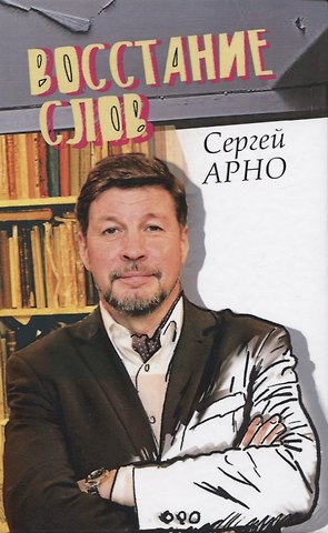Сергей Арно Восстание слов