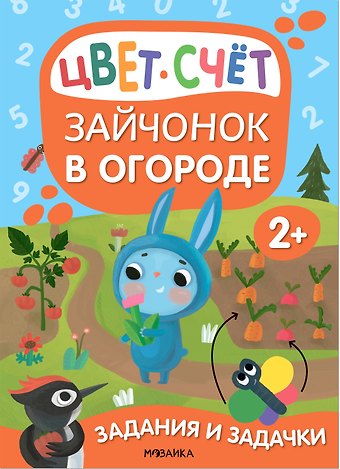 Мария Романова Задания и задачки для малышей 2+. Зайчонок в огороде. Цвет, счет