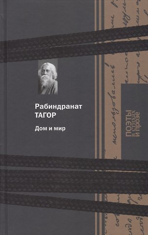 Рабиндранат Тагор Дом и мир