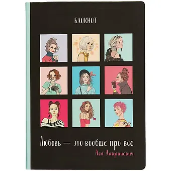 Блокнот Любовь, Ася Лавринович