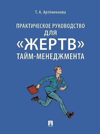 Татьяна Анатольевна Артёменкова Практическое руководство для «жертв» тайм-менеджмента
