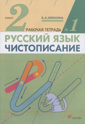 Вера Алексеевна Илюхина Русский язык. Чистописание. 2 класс. Рабочая тетрадь № 1