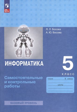 Анна Юрьевна Босова, Людмила Леонидовна Босова Информатика. 5 класс. Самостоятельные и контрольные работы. Базовый уровень