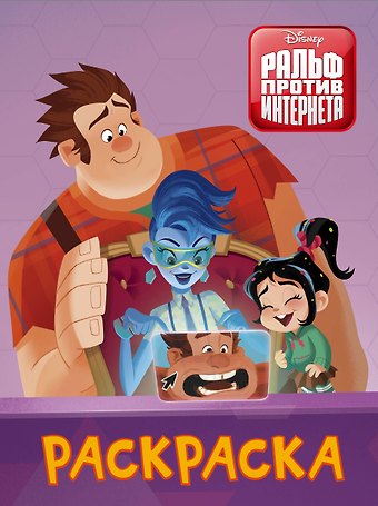 Ральф против интернета. Раскраска (фиолетовая)