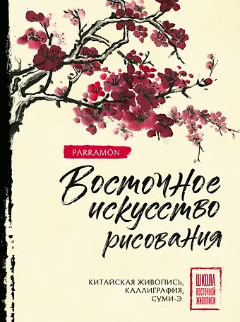 Чен Уолтер Восточное искусство рисования. Китайская живопись, каллиграфия, суми-э