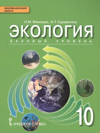 Экология: учебник для 10 класса общеобразовательных организаций