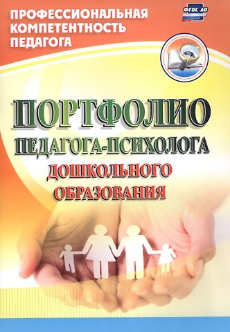 Юлия Александровна Афонькина Портфолио педагога-психолога дошкольного образования. ФГОС ДО