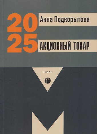 Подкорытова Анна И. Акционный товар: стихи