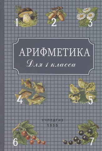 Александр Спиридонович Пчелко Арифметика для 1 класса
