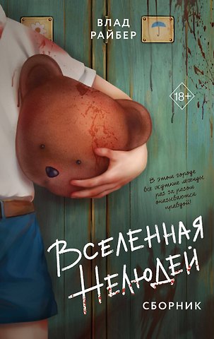 Влад Райбер Вселенная нелюдей