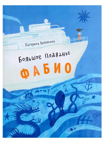 Катерина Лебедкина Большое плавание Фабио