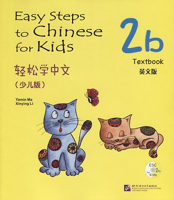 Синьин Ли, Ямин Ма, Ямин Ма Easy Steps to Chinese for Kids: Textbook: 2b (+ СD)
