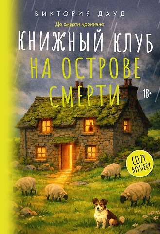 Виктория Дауд Книжный клуб на острове смерти