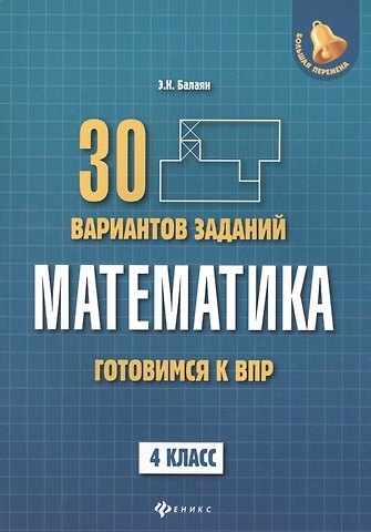 Эдуард Николаевич Балаян Математика:готовимся к ВПР: 4 класс