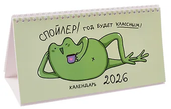 Календарь 2026г 210*120 Жабка настольный, домик