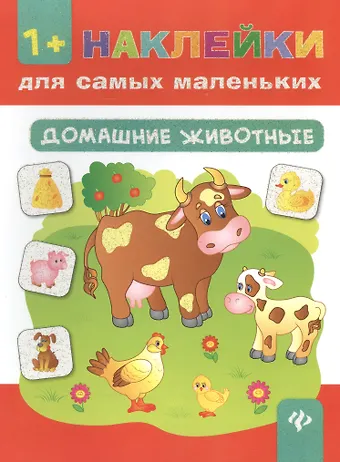 Екатерина Васильевна Смирнова, Елена Валентиновна Смирнова Домашние животные .