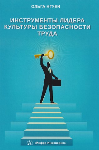Ольга Ивановна Нгуен Инструменты лидера культуры безопасности труда