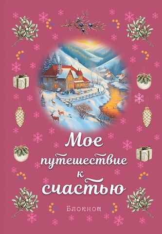 Книга для записей А5 32л лин. Мое путешествие к счастью (малиновый)